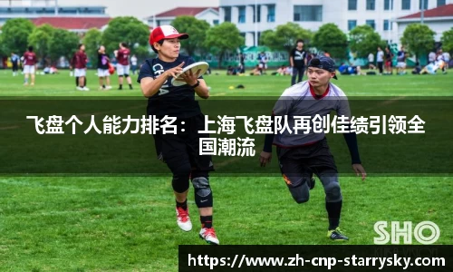 飞盘个人能力排名：上海飞盘队再创佳绩引领全国潮流