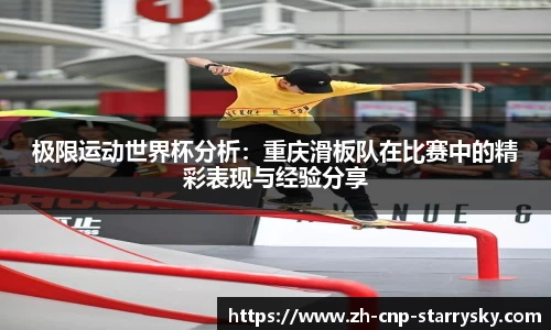 极限运动世界杯分析：重庆滑板队在比赛中的精彩表现与经验分享