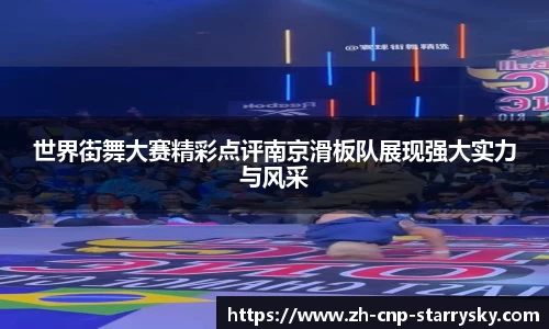 世界街舞大赛精彩点评南京滑板队展现强大实力与风采