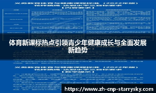 体育新课标热点引领青少年健康成长与全面发展新趋势