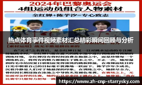 热点体育事件视频素材汇总精彩瞬间回顾与分析