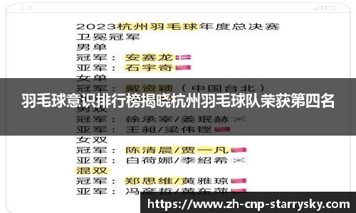 羽毛球意识排行榜揭晓杭州羽毛球队荣获第四名