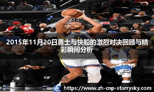 2015年11月20日勇士与快船的激烈对决回顾与精彩瞬间分析